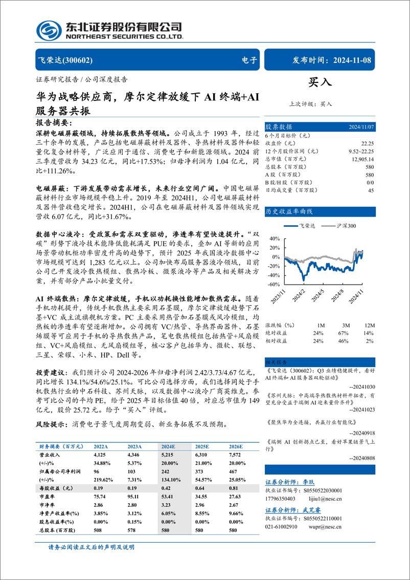 《飞荣达(300602)华为战略供应商，摩尔定律放缓下AI终端%2bAI服务器共振-241108-东北证券-38页》 - 第1页预览图