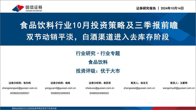 《食品饮料行业10月投资策略及三季报前瞻：双节动销平淡，白酒渠道进入去库存阶段-241014-国信证券-29页》 - 第1页预览图