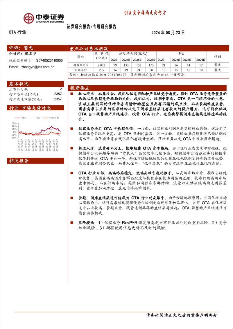 《OTA行业专题研究报告_OTA竞争格局走向何方-中泰证券》 - 第1页预览图