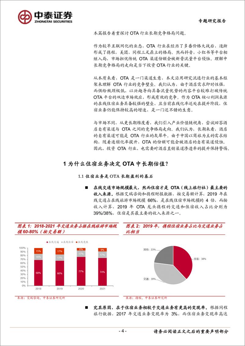 《OTA行业专题研究报告_OTA竞争格局走向何方-中泰证券》 - 第4页预览图