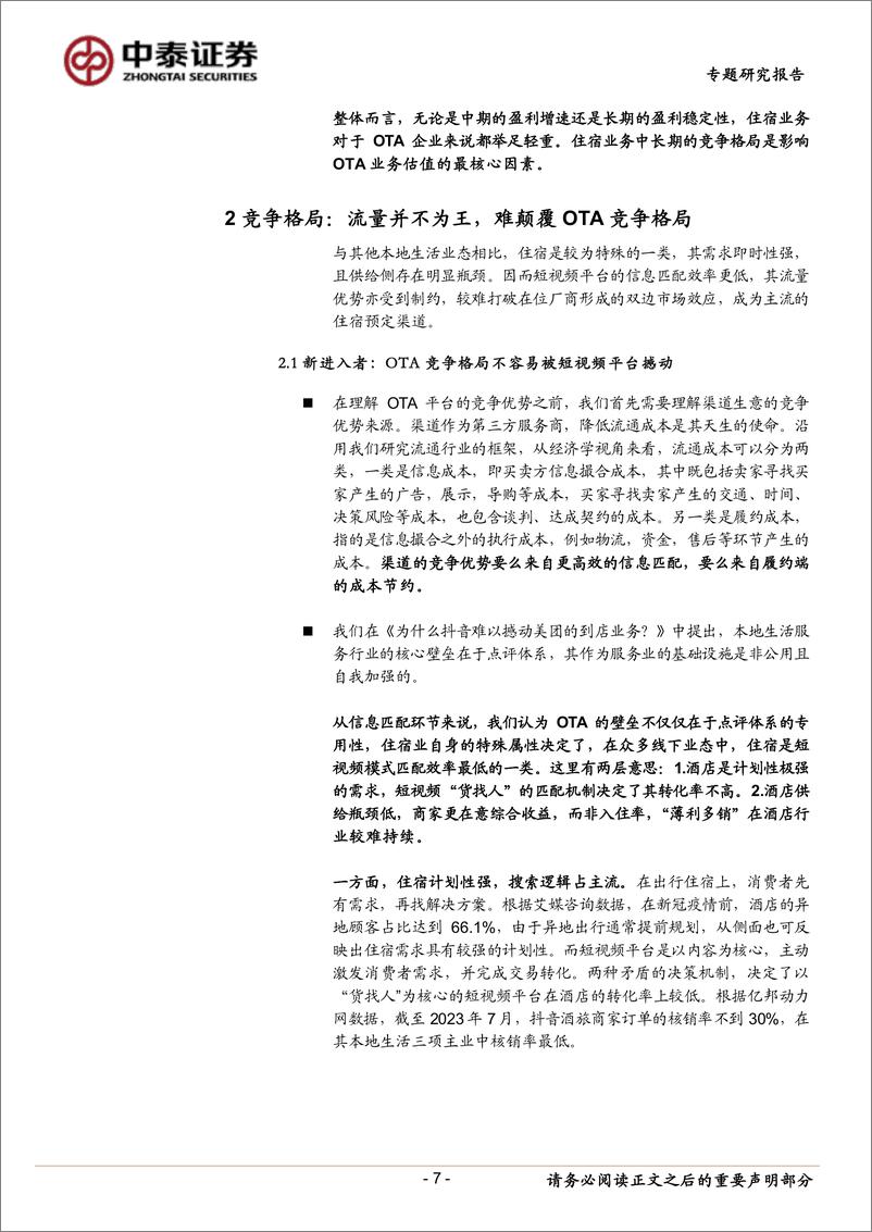 《OTA行业专题研究报告_OTA竞争格局走向何方-中泰证券》 - 第7页预览图