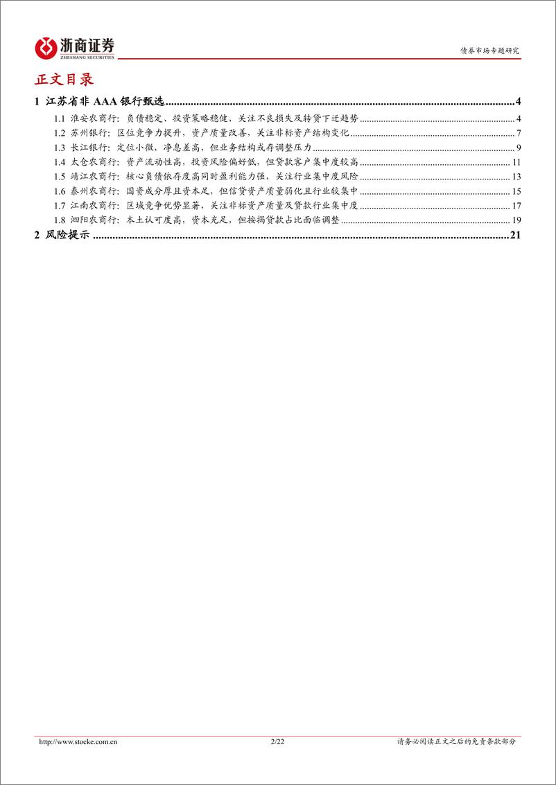 《非AAA银行主体甄选系列：江苏篇（下）-20221023-浙商证券-22页》 - 第3页预览图