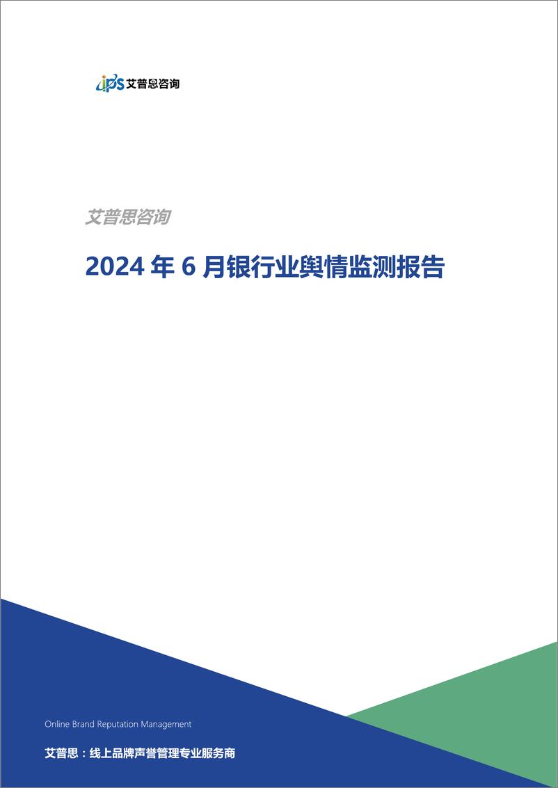 《艾普思咨询_2024年6月银行业舆情监测报告》 - 第1页预览图