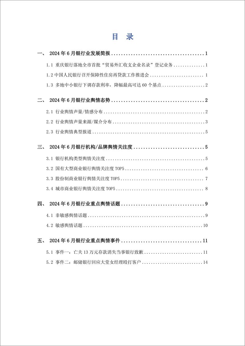 《艾普思咨询_2024年6月银行业舆情监测报告》 - 第2页预览图