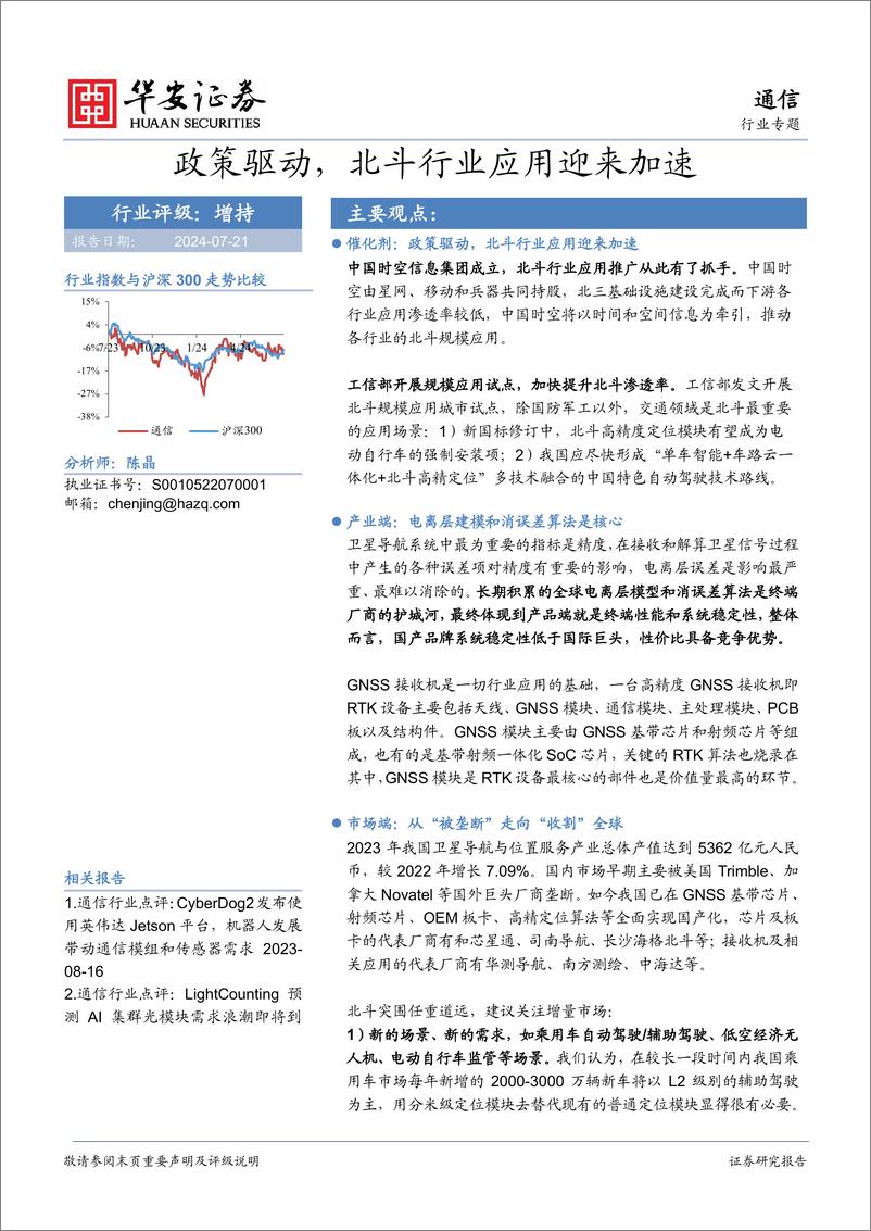 《通信行业专题_政策驱动_北斗行业应用迎来加速-华安证券-1》 - 第1页预览图