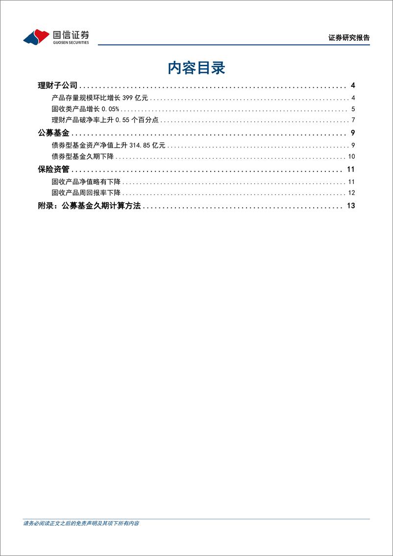 《资管机构产品配置观察(第32期)：理财子规模扩张，债基久期下降-240320-国信证券-16页》 - 第2页预览图