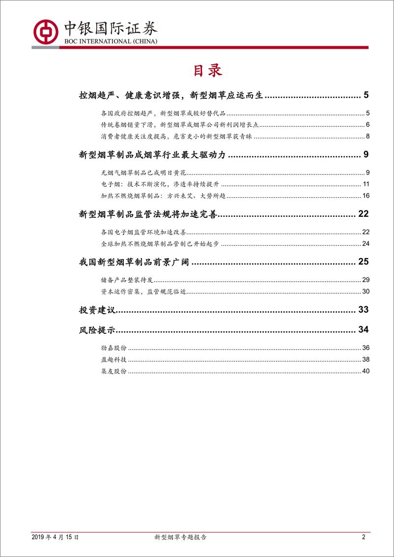 《轻工制造行业新型烟草专题报告：乘替代大势，候政策东风-20190415-中银国际-43页》 - 第3页预览图