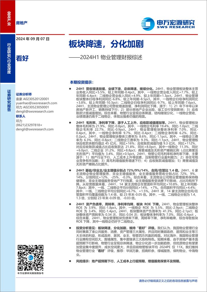 《房地产行业2024H1物业管理财报综述：板块降速，分化加剧-240907-申万宏源-20页》 - 第1页预览图