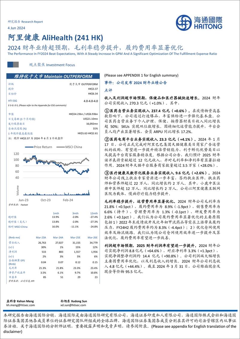 《阿里健康(0241.HK)2024财年业绩超预期，毛利率稳步提升，履约费用率显著优化-240604-海通国际-14页》 - 第1页预览图