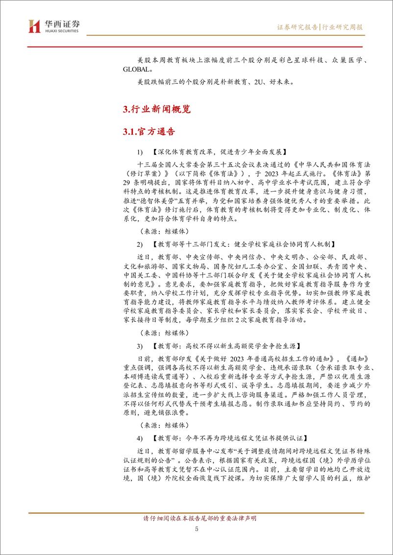 《20230204-华西证券-教育行业周报：ChatGPT主题引发教育板块行情》 - 第5页预览图