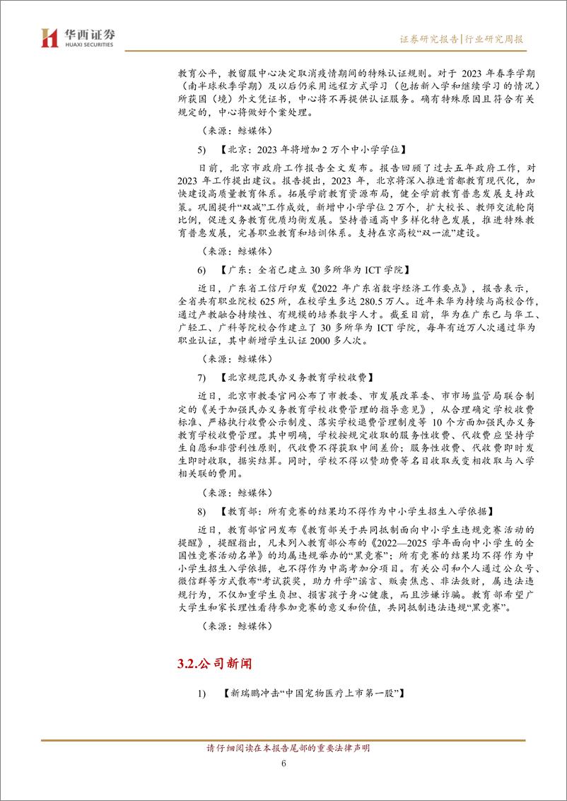 《20230204-华西证券-教育行业周报：ChatGPT主题引发教育板块行情》 - 第6页预览图