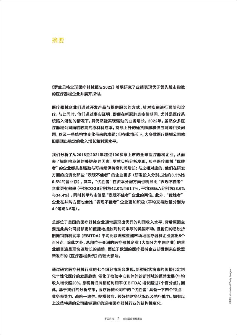 《罗兰贝格全球医疗器械报告-2022后疫情时期的行业洞察与展望-罗兰贝格-2023-22页》 - 第3页预览图