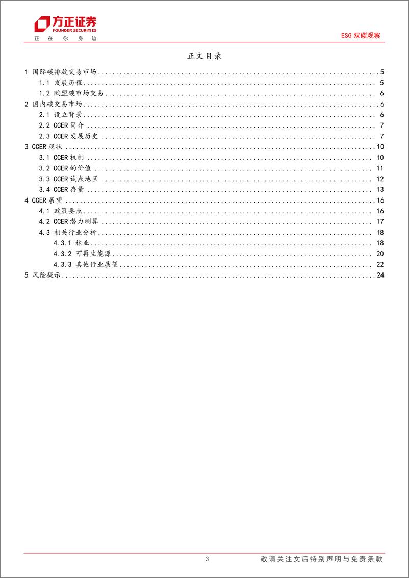 《ESG双碳观察：CCER有望年内重启，潜在市场广阔-20230921-方正证券-25页》 - 第4页预览图