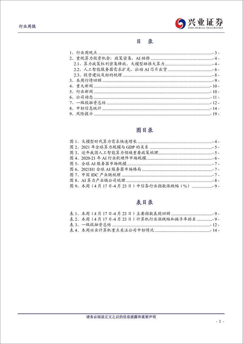 《20230424-信息技术-计算机行业周报：重视算力投资机会：政策密集，AI助推-兴业证券》 - 第2页预览图