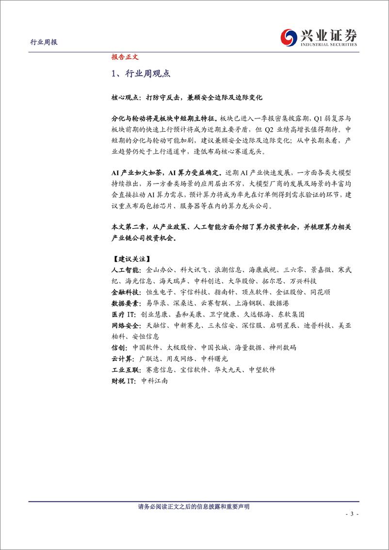 《20230424-信息技术-计算机行业周报：重视算力投资机会：政策密集，AI助推-兴业证券》 - 第3页预览图