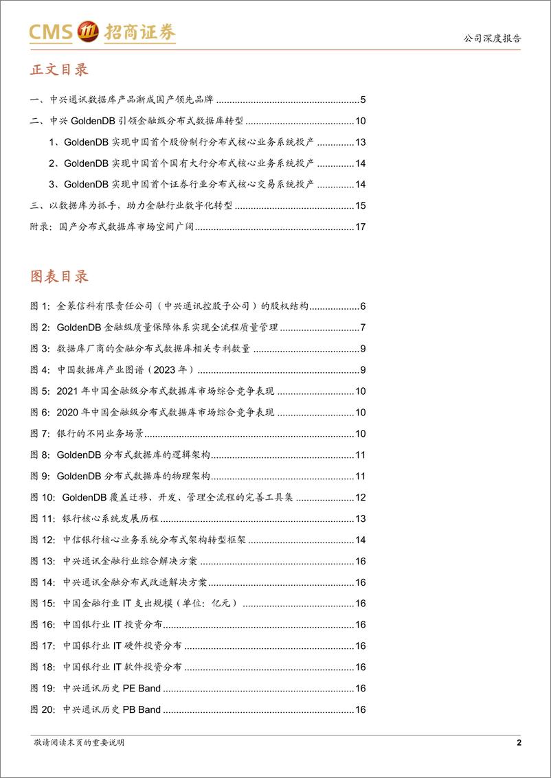 《招商证券-中兴通讯-000063-系列报告4：数据库业务成为公司算力解决方案关键构件-230723》 - 第2页预览图