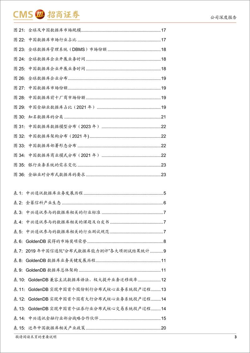 《招商证券-中兴通讯-000063-系列报告4：数据库业务成为公司算力解决方案关键构件-230723》 - 第3页预览图