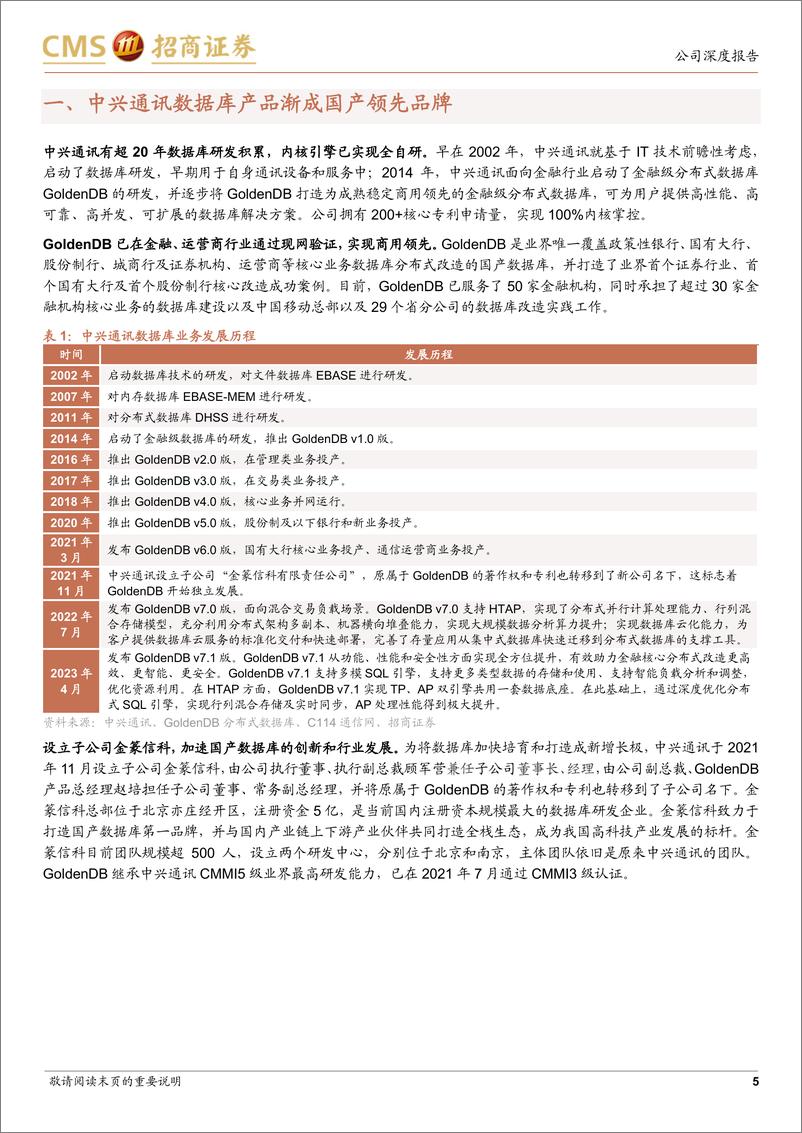 《招商证券-中兴通讯-000063-系列报告4：数据库业务成为公司算力解决方案关键构件-230723》 - 第5页预览图