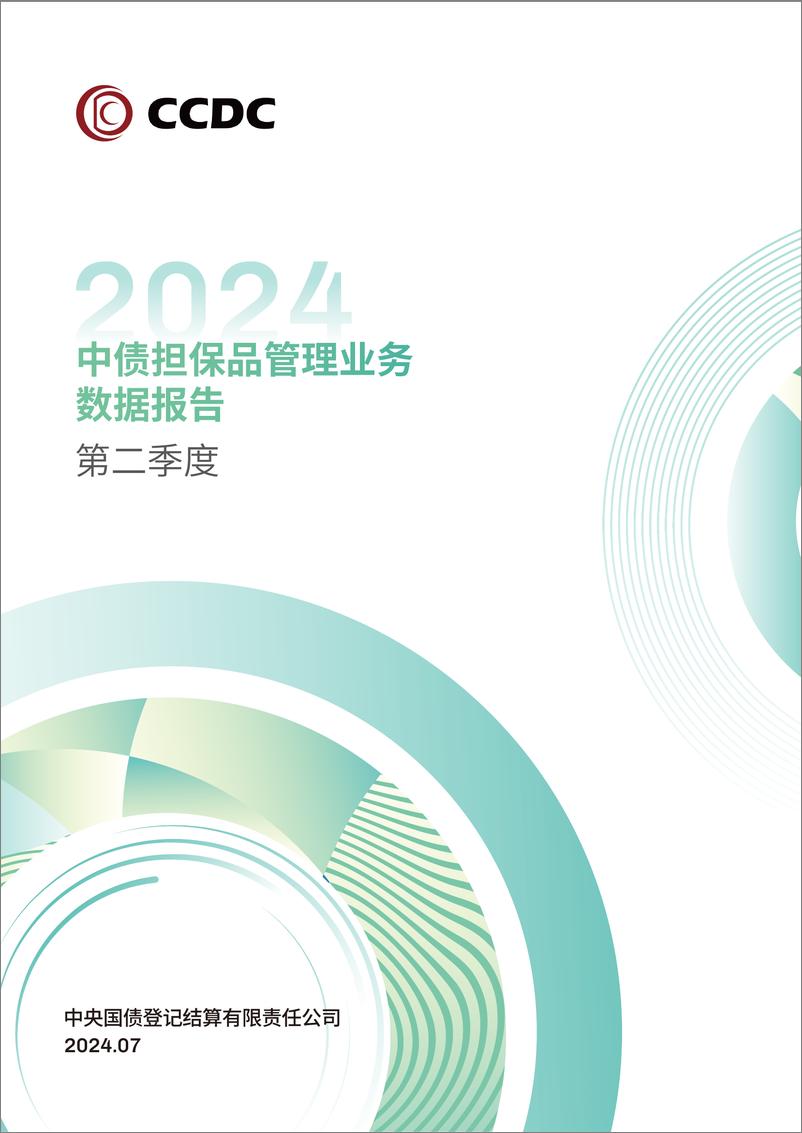 《2024年第二季度中债担保品管理业务数据报告-14页》 - 第1页预览图