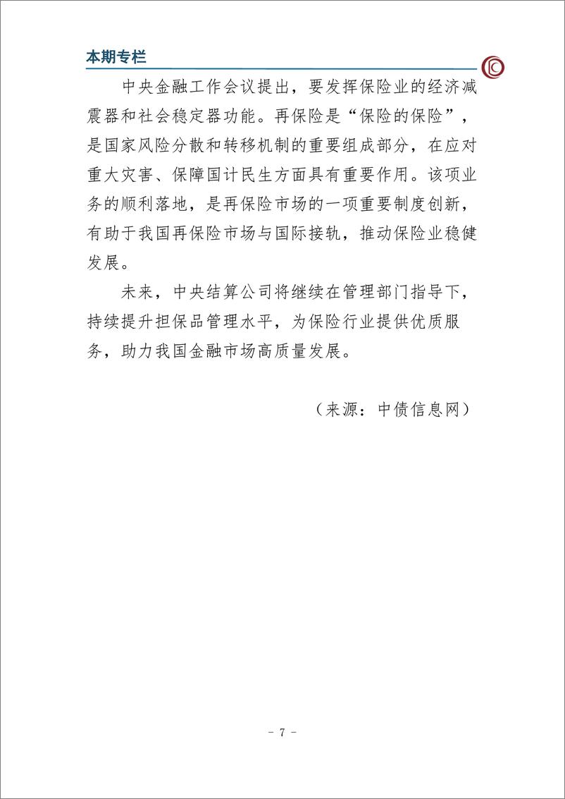 《2024年第二季度中债担保品管理业务数据报告-14页》 - 第8页预览图