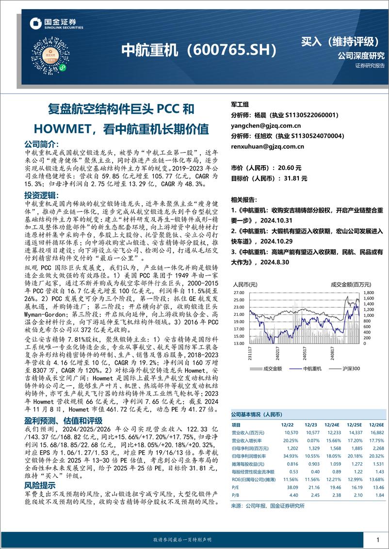 《中航重机(600765)复盘航空结构件巨头PCC和HOWMET，看中航重机长期价值-241118-国金证券-20页》 - 第1页预览图