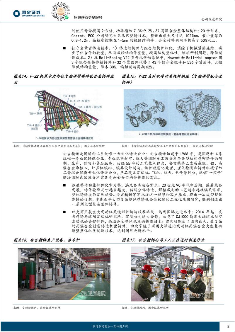 《中航重机(600765)复盘航空结构件巨头PCC和HOWMET，看中航重机长期价值-241118-国金证券-20页》 - 第8页预览图