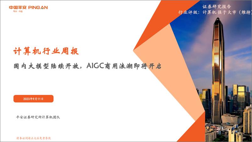 《20230911-国内大模型陆续开放，AIGC商用浪潮即将开启》 - 第1页预览图