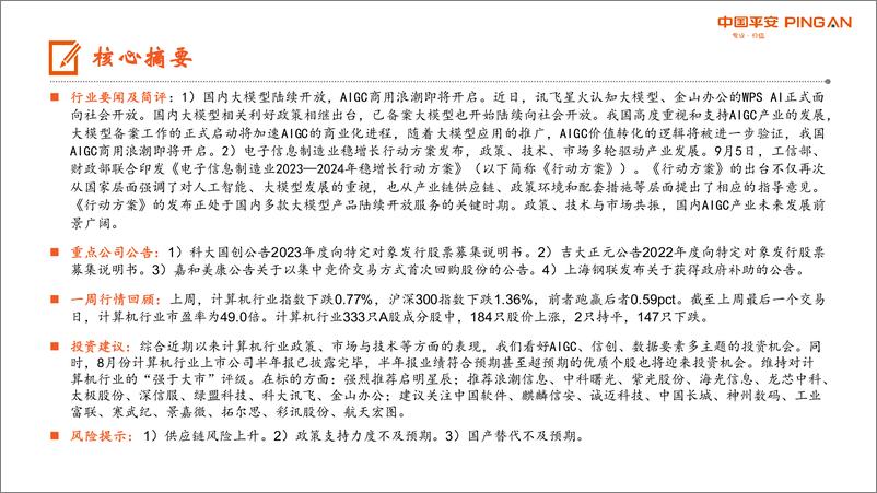 《20230911-国内大模型陆续开放，AIGC商用浪潮即将开启》 - 第2页预览图