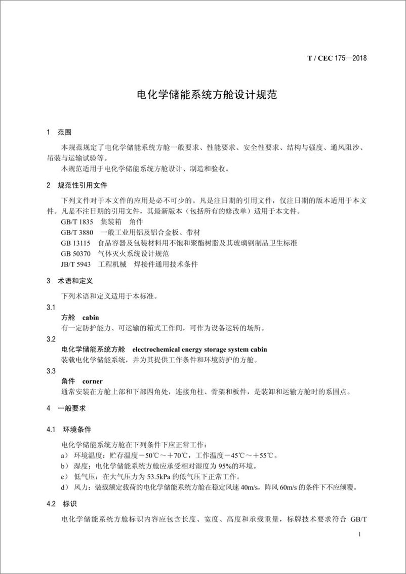 《T／CEC 175-2018 电化学储能系统方舱设计规范》 - 第4页预览图