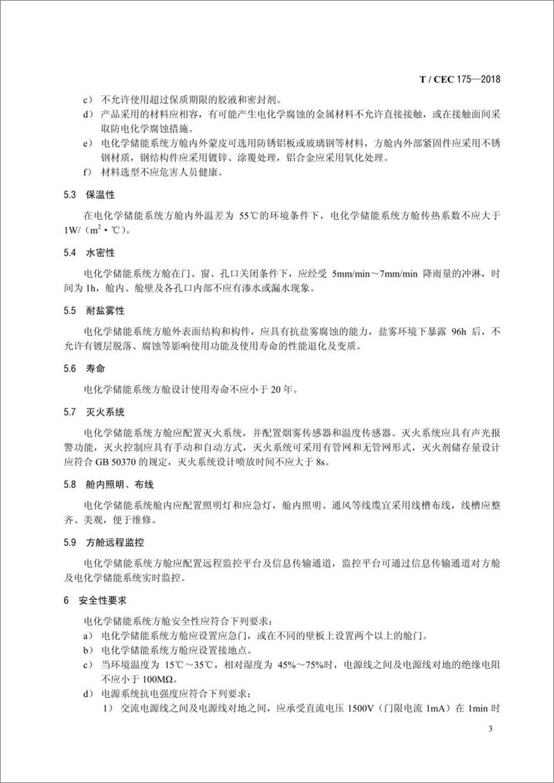 《T／CEC 175-2018 电化学储能系统方舱设计规范》 - 第6页预览图