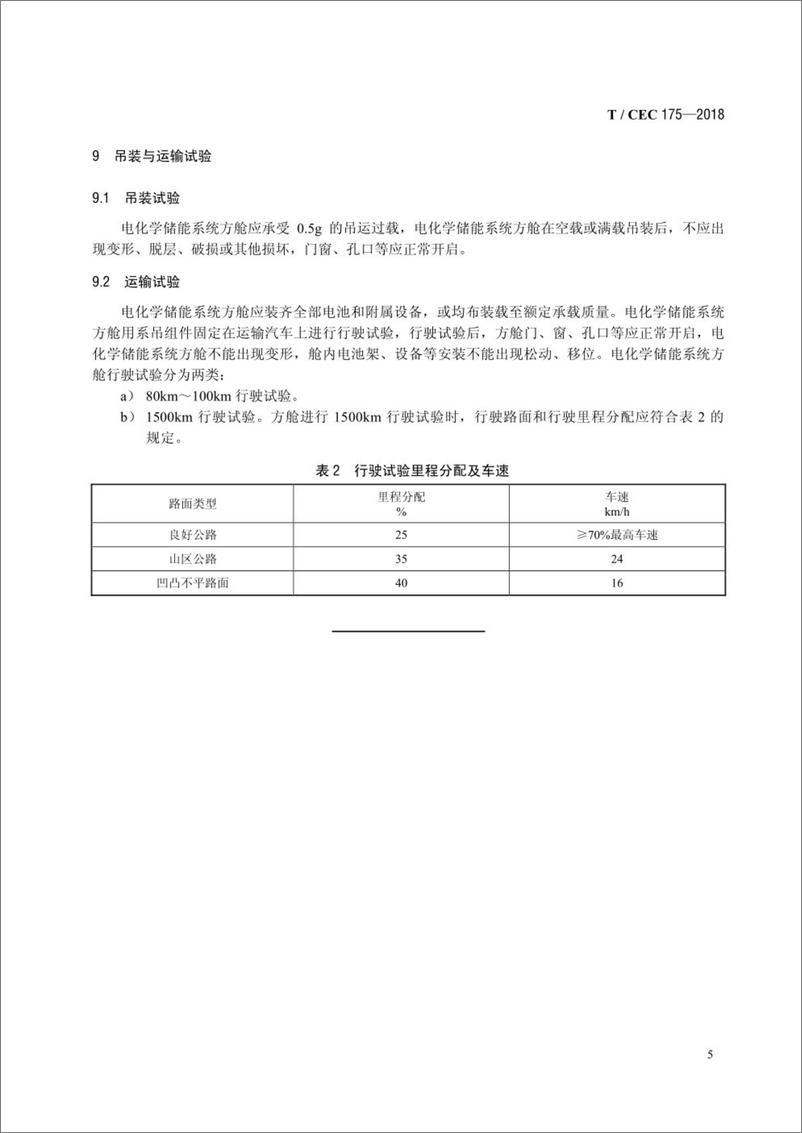 《T／CEC 175-2018 电化学储能系统方舱设计规范》 - 第8页预览图