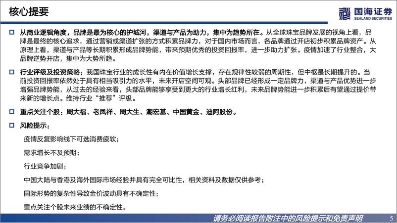 《商贸零售行业黄金珠宝框架报告：溯成长之源，观格局之势-20220819-国海证券-60页》 - 第6页预览图