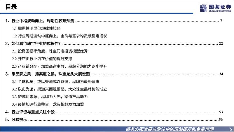 《商贸零售行业黄金珠宝框架报告：溯成长之源，观格局之势-20220819-国海证券-60页》 - 第7页预览图