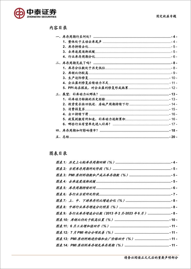 《再论库存周期：未来走势和债市影响-20230808-中泰证券-22页》 - 第3页预览图