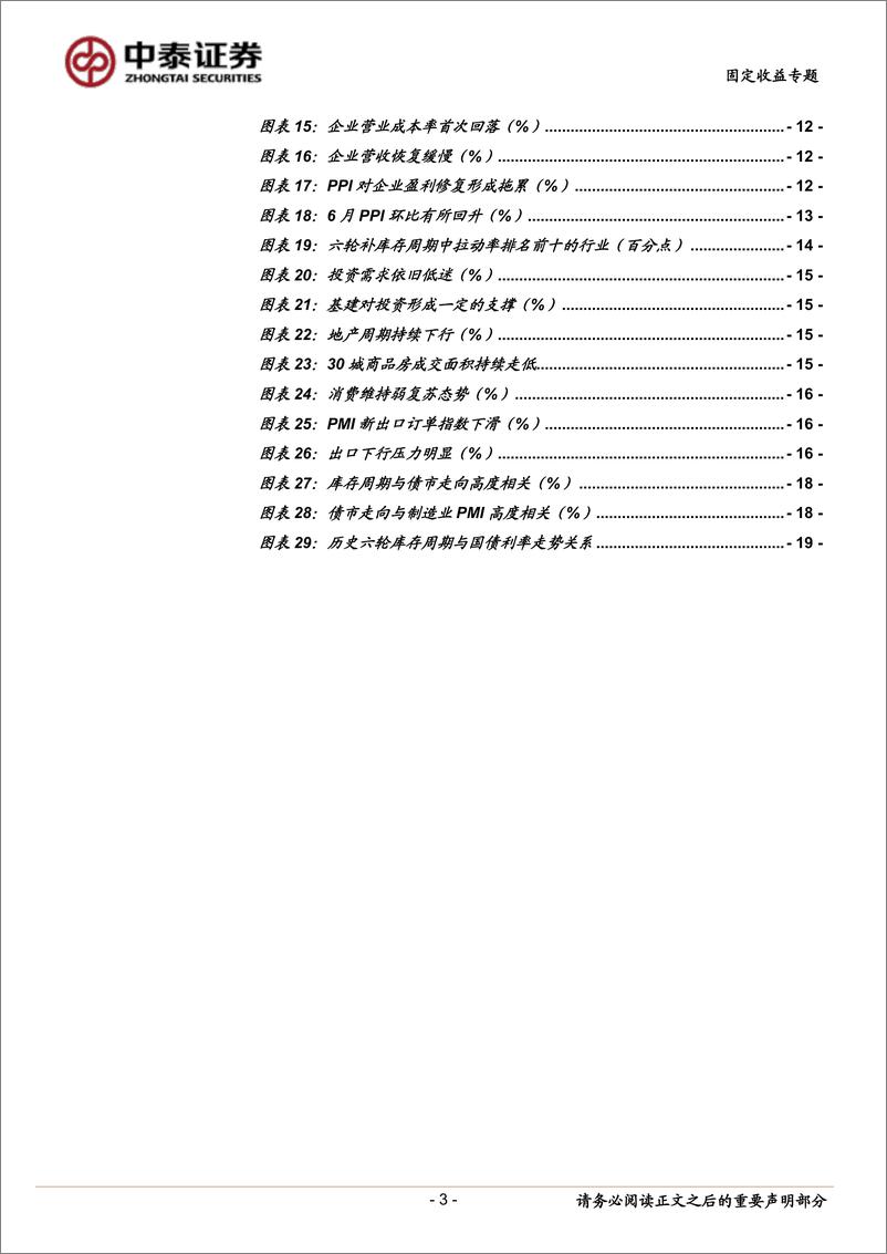 《再论库存周期：未来走势和债市影响-20230808-中泰证券-22页》 - 第4页预览图