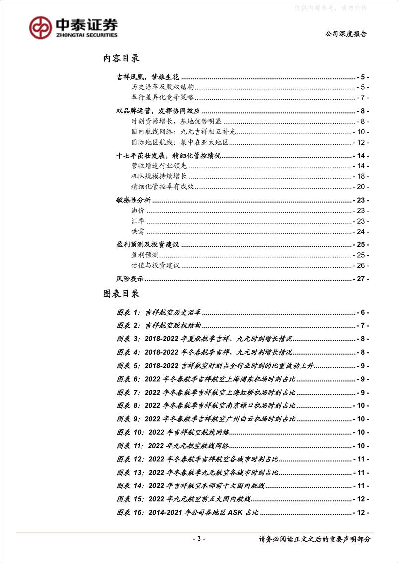 《中泰证券-吉祥航空(603885)双品牌运行协同，精细化管控绩优-230222》 - 第3页预览图