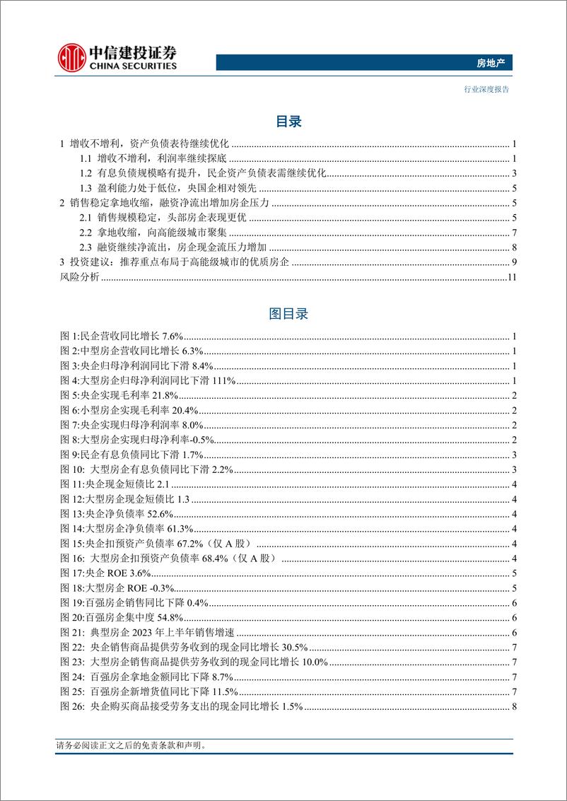 《房地产开发行业2023年中报综述：业绩探底，政策支持下复苏可期-20230907-中信建投-16页》 - 第3页预览图