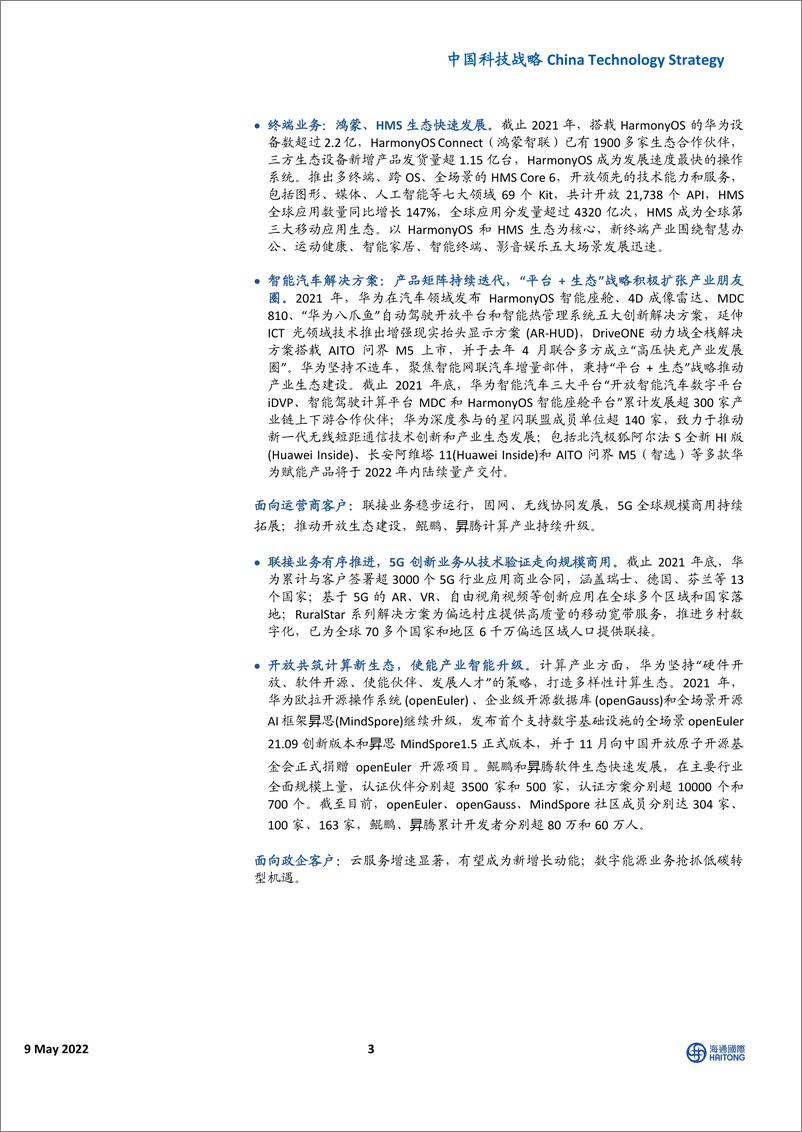 《中国科技行业战略：华为2022全球分析师大会，持续创新，我们对未来的所有想象都是保守的-20220509-海通国际-28页》 - 第4页预览图