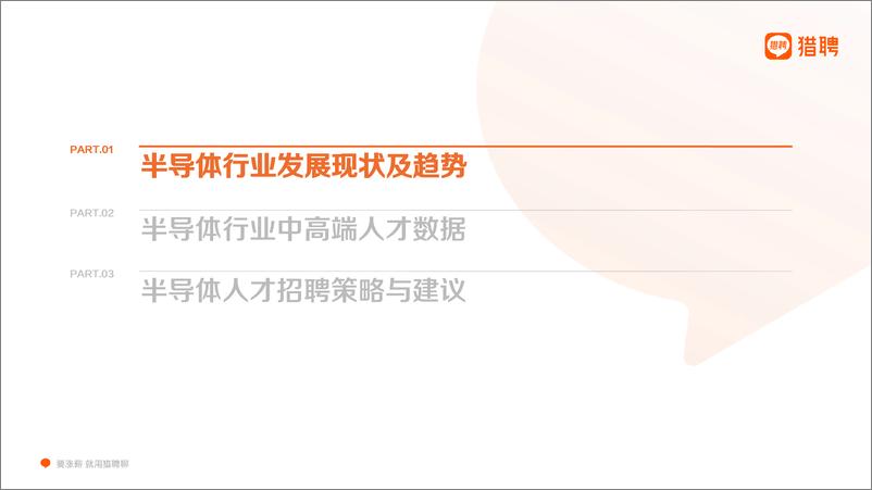 《2022猎聘半导体行业中高端人才报告-36页》 - 第4页预览图