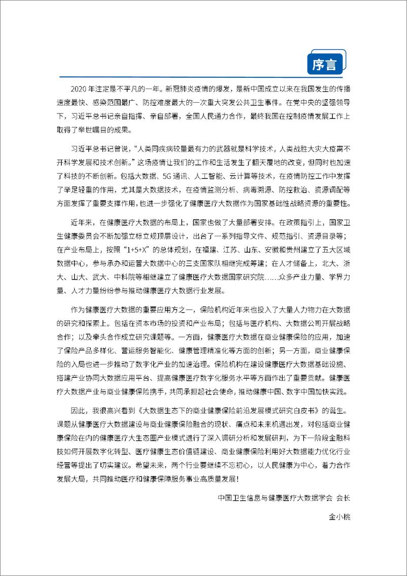 《大数据生态下的商业健康保险前沿发展模式研究白皮书》 - 第2页预览图