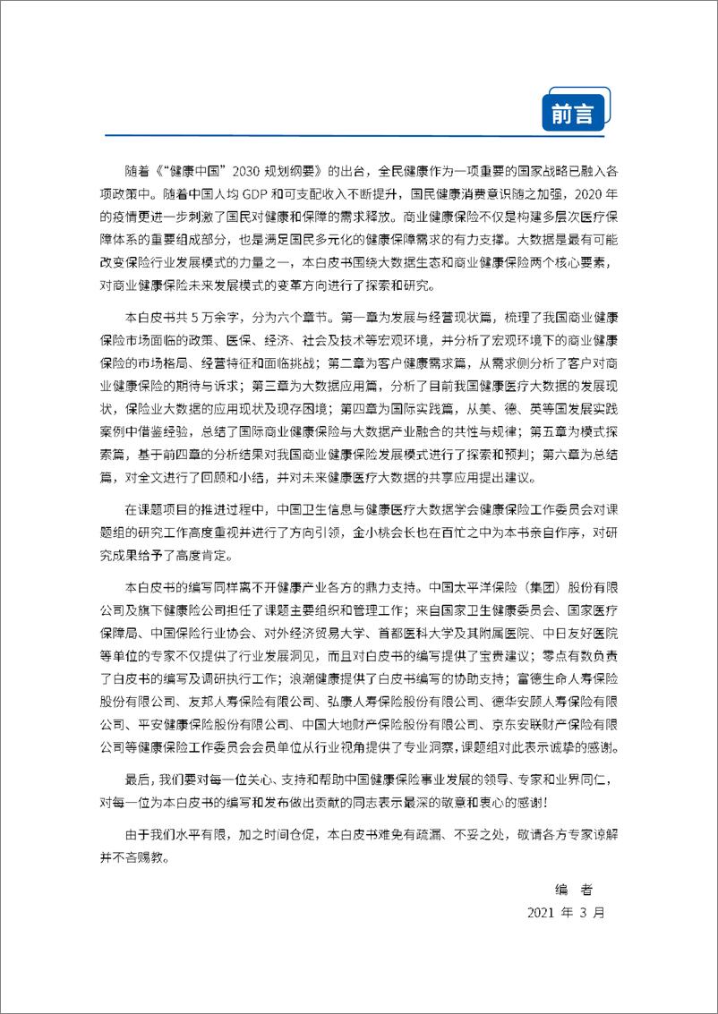 《大数据生态下的商业健康保险前沿发展模式研究白皮书》 - 第3页预览图