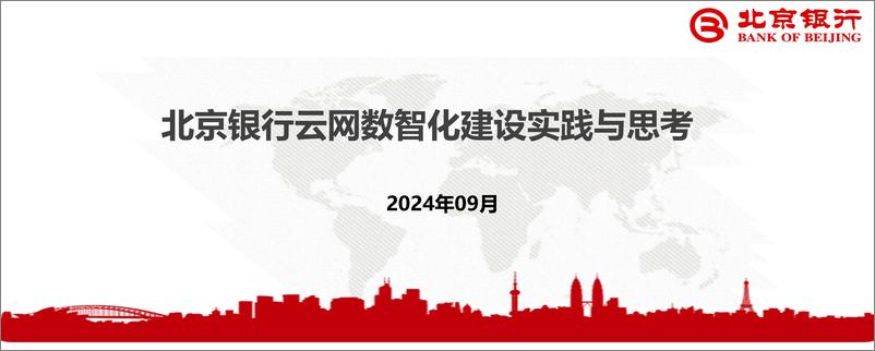 《北京银行_武威__2024年北京银行云网数智化建设实践与思考报告》 - 第1页预览图