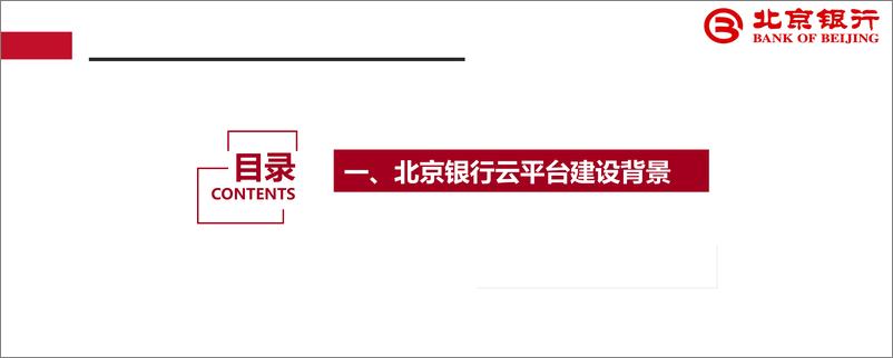 《北京银行_武威__2024年北京银行云网数智化建设实践与思考报告》 - 第3页预览图