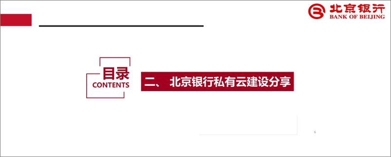 《北京银行_武威__2024年北京银行云网数智化建设实践与思考报告》 - 第6页预览图