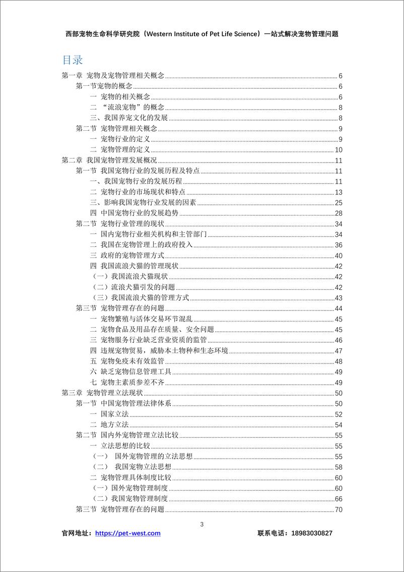 《中国宠物管理白皮书（2023年）-西部宠物生命科学研究院》 - 第3页预览图