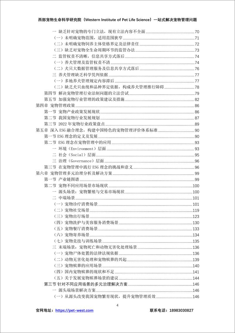 《中国宠物管理白皮书（2023年）-西部宠物生命科学研究院》 - 第4页预览图