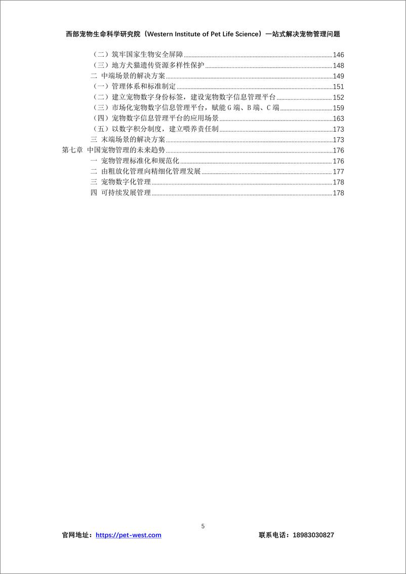 《中国宠物管理白皮书（2023年）-西部宠物生命科学研究院》 - 第5页预览图