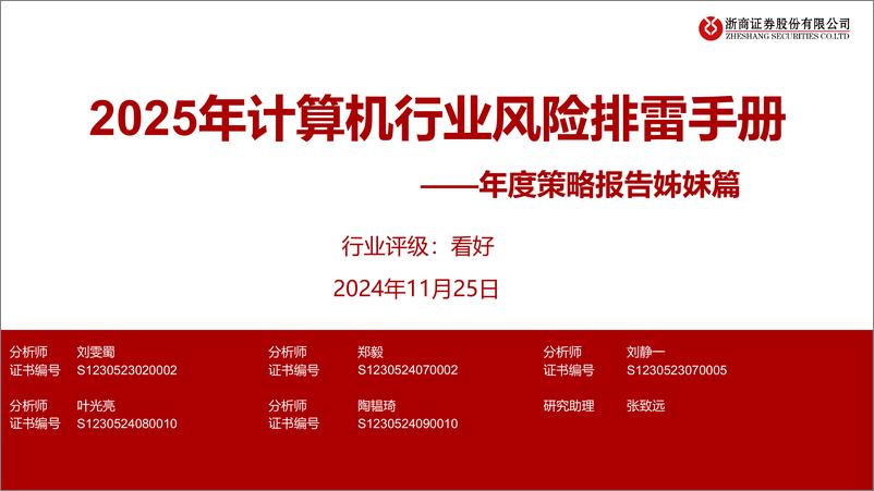 《2025年计算机行业风险排雷手册：年度策略报告姊妹篇-241125-浙商证券-30页》 - 第1页预览图