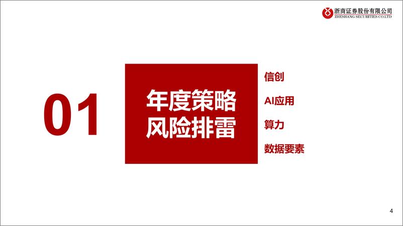 《2025年计算机行业风险排雷手册：年度策略报告姊妹篇-241125-浙商证券-30页》 - 第4页预览图