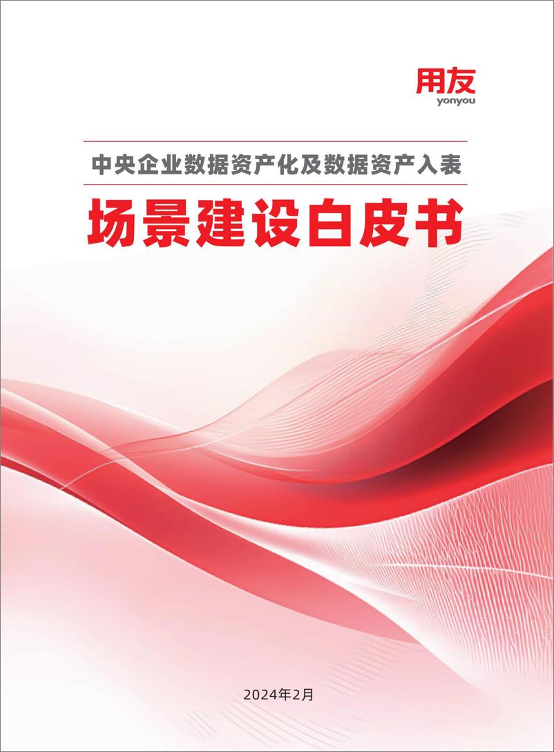 《中央企业数据资产化及数据资产入表场景建设白皮书-27页》 - 第1页预览图